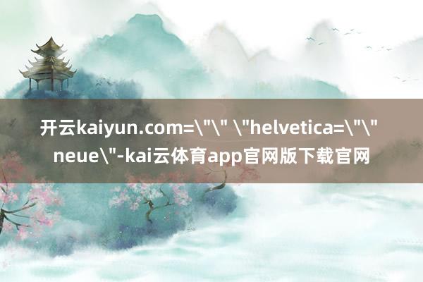 开云kaiyun.com=