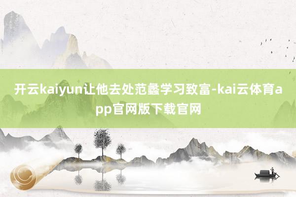 开云kaiyun让他去处范蠡学习致富-kai云体育app官网版下载官网