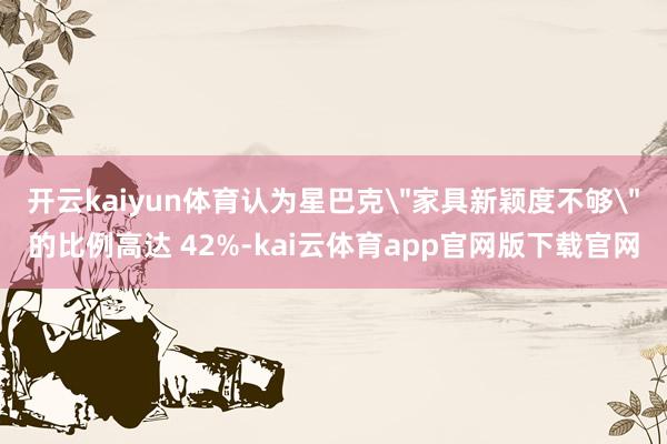 开云kaiyun体育认为星巴克