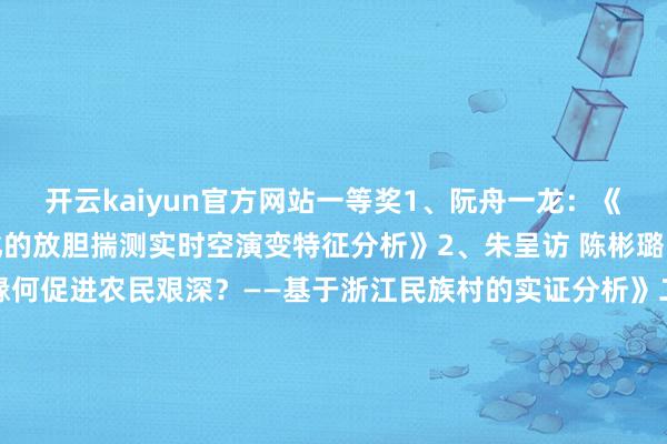 开云kaiyun官方网站一等奖1、阮舟一龙：《浙江省县域营商环境优化的放胆揣测实时空演变特征分析》2、朱呈访 陈彬璐：《新式农村集体经济缘何促进农民艰深？——基于浙江民族村的实证分析》二等奖1、张 燕：《复杂适宜系统视角下社区科罚共同体的影响要素与生成旅途盘问——基于38个浙江案例的定性比拟分析》2、姚淑君：《浙江当代化产业体系建造水平揣测与时空演进》三等奖1、任冬梅：《样貌能量：铸牢华东谈主华裔更生代中华英才共同体意志的微不雅建构》2、王喜莎：《基于情状模拟的城市绿色发展旅途选拔——以温州为例》3、姜 涛：《时空耦合：新式城镇化与乡村振兴合营发展的旅途盘问》发布于：北京市-kai云体育app官网版下载官网